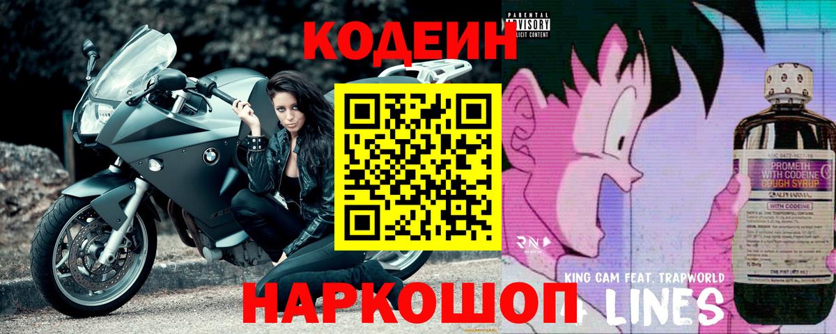 Кодеиновый сироп Lean Purple Drank  Вход с VPN  Северск 
